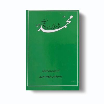کتاب محمد پیغمبری که از نو باید شناخت